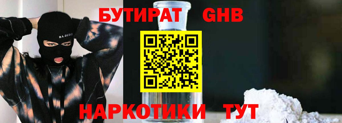 БУТИРАТ  Вход с VPN  Орск  БУТИРАТ GHB 