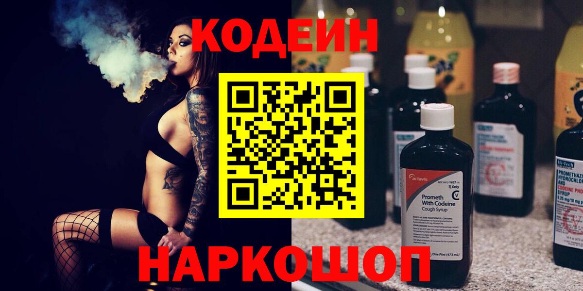 Codein напиток Lean (лин) Орск